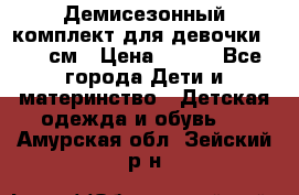 Демисезонный комплект для девочки 92-98см › Цена ­ 700 - Все города Дети и материнство » Детская одежда и обувь   . Амурская обл.,Зейский р-н